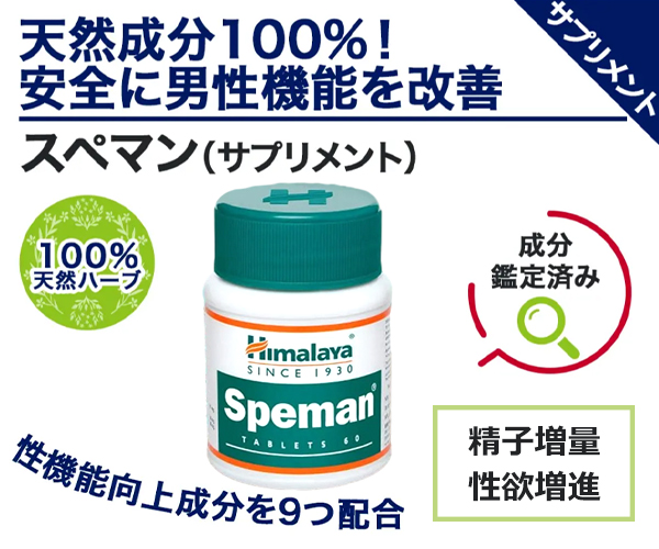 スペマン（精子増量）